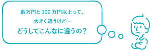 どうしてこんなに違うの？